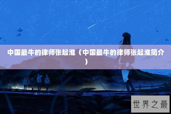 中国最牛的律师张起淮（中国最牛的律师张起淮简介）