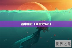 最中国史（中国史943）