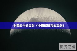 中国最牛的宝剑（中国最锋利的宝剑）