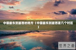 中国最东到最西的地方（中国最东到最西差几个时区）