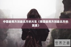 中国最南方到最北方的火车（我国最南方到最北方的距离）
