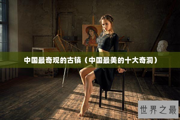 中国最奇观的古镇（中国最美的十大奇洞）