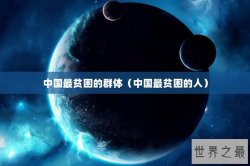 中国最贫困的群体（中国最贫困的人）