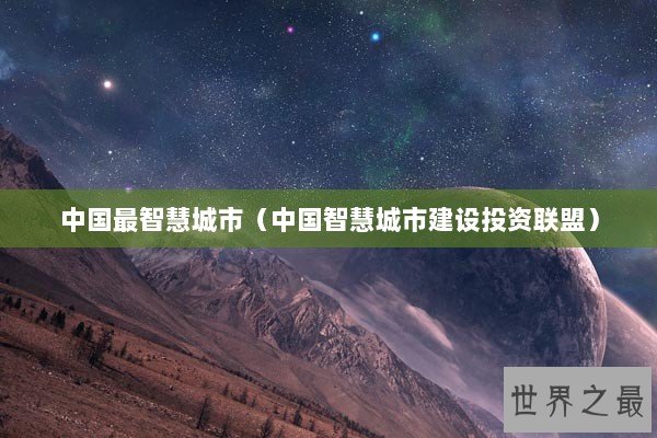 中国最智慧城市（中国智慧城市建设投资联盟）