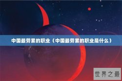 中国最劳累的职业（中国最劳累的职业是什么）