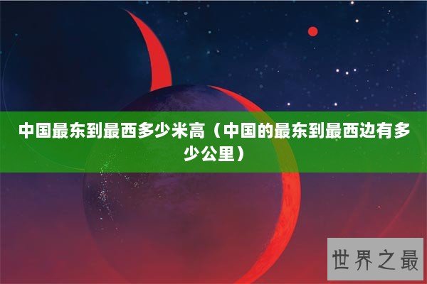 中国最东到最西多少米高（中国的最东到最西边有多少公里）