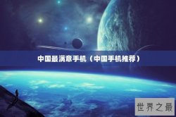 中国最满意手机（中国手机推荐）