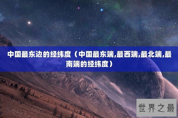 中国最东边的经纬度（中国最东端,最西端,最北端,最南端的经纬度）