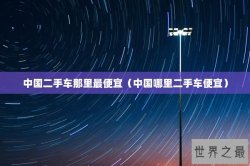 中国二手车那里最便宜（中国哪里二手车便宜）