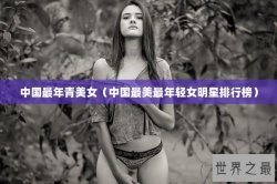 中国最年青美女（中国最美最年轻女明星排行榜）