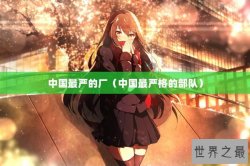 中国最严的厂（中国最严格的部队）