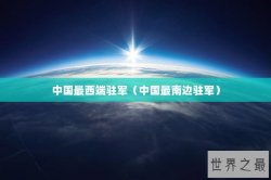 中国最西端驻军（中国最南边驻军）