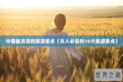中国最浪漫的旅游景点（女人必去的10大旅游景点）