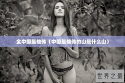 全中国最雄伟（中国最雄伟的山是什么山）