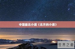 中国最北小调（北方的小调）