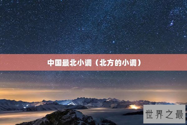 中国最北小调（北方的小调）