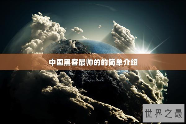 中国黑客最帅的的简单介绍