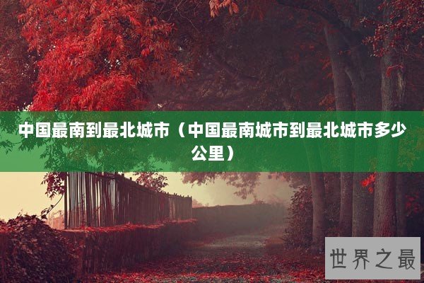 中国最南到最北城市（中国最南城市到最北城市多少公里）