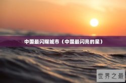 中国最闪耀城市（中国最闪亮的星）