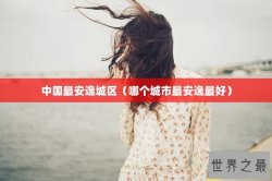 中国最安逸城区（哪个城市最安逸最好）