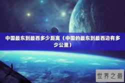 中国最东到最西多少距离（中国的最东到最西边有多少公里）