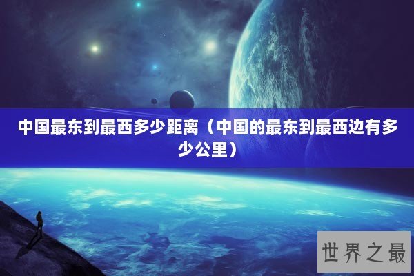 中国最东到最西多少距离（中国的最东到最西边有多少公里）