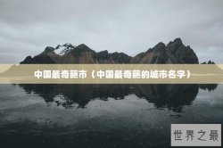 中国最奇葩市（中国最奇葩的城市名字）