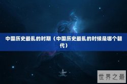 中国历史最乱的时期（中国历史最乱的时候是哪个朝代）