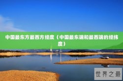 中国最东方最西方经度（中国最东端和最西端的经纬度）