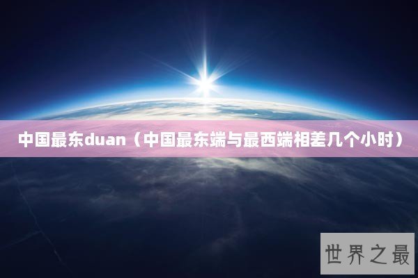 中国最东duan（中国最东端与最西端相差几个小时）