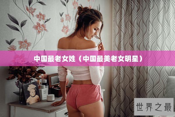 中国最老女姓（中国最美老女明星）