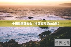 中国最南部的山（中国最南部的山脉）