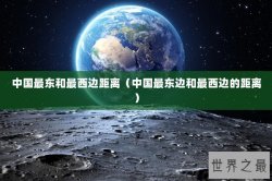 中国最东和最西边距离（中国最东边和最西边的距离）