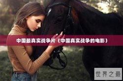 中国最真实战争片（中国真实战争的电影）