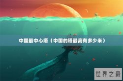 中国最中心塔（中国的塔最高有多少米）