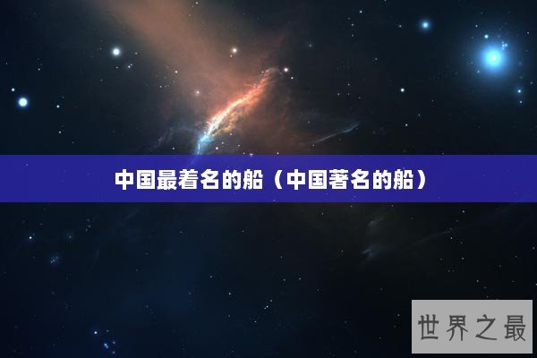 中国最着名的船（中国著名的船）