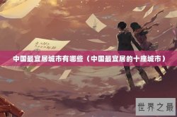中国最宜居城市有哪些（中国最宜居的十座城市）