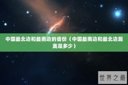 中国最北边和最南边的省份（中国最南边和最北边距离是多少）