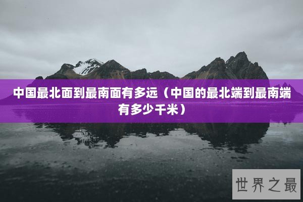 中国最北面到最南面有多远（中国的最北端到最南端有多少千米）