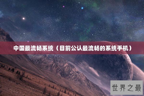 中国最流畅系统（目前公认最流畅的系统手机）