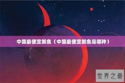 中国最便宜鲫鱼（中国最便宜鲫鱼是哪种）