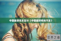 中国最漂亮车设计（中国最好看的汽车）