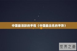 中国最活跃的手指（中国最出名的手势）