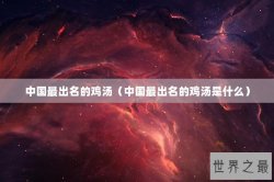 中国最出名的鸡汤（中国最出名的鸡汤是什么）