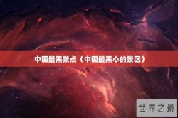 中国最黑景点（中国最黑心的景区）