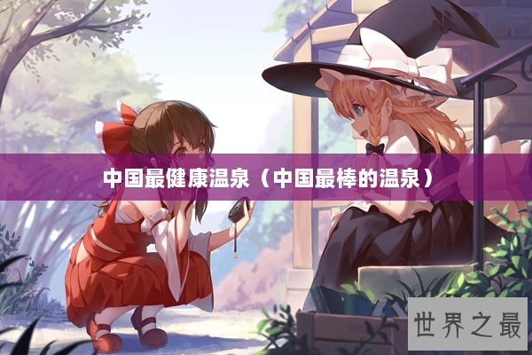 中国最健康温泉（中国最棒的温泉）