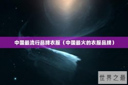 中国最流行品牌衣服（中国最火的衣服品牌）
