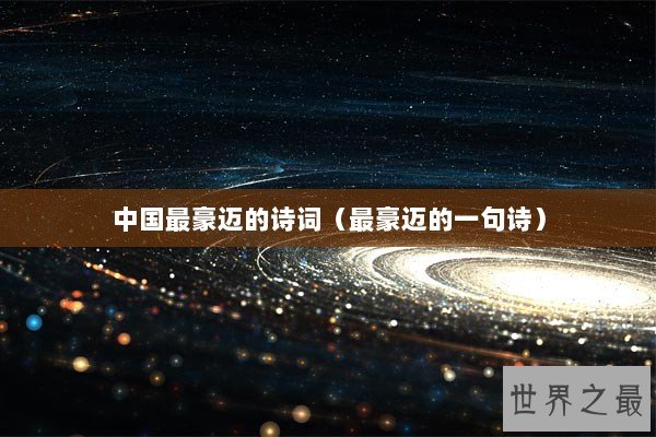 中国最豪迈的诗词（最豪迈的一句诗）