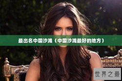 最出名中国沙滩（中国沙滩最好的地方）