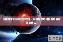 中国最东面和最西面在哪（中国最东边和最西边的地区是什么）